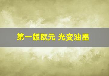 第一版欧元 光变油墨